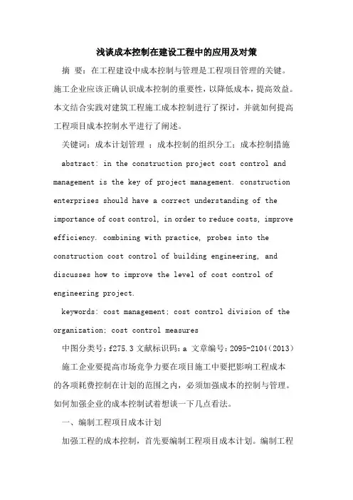 成本控制在建设工程中的应用及对策