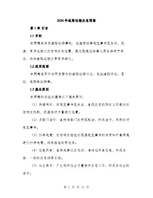 2024年道路运输应急预案(3篇)
