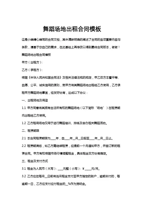舞蹈场地出租合同模板