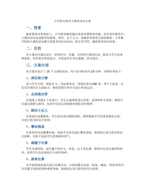 小学阳光体育大课间活动方案