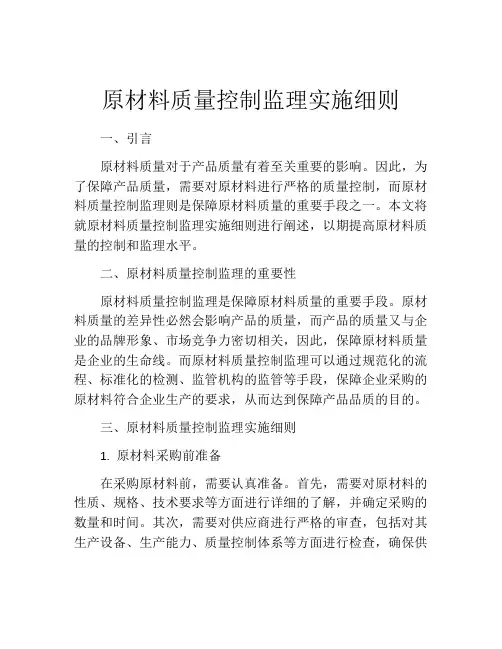 原材料质量控制监理实施细则