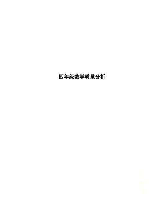 四年级数学质量分析
