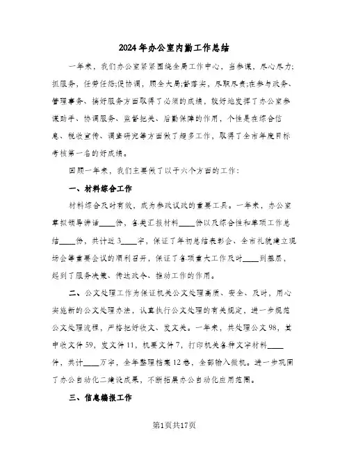 2024年办公室内勤工作总结(5篇)