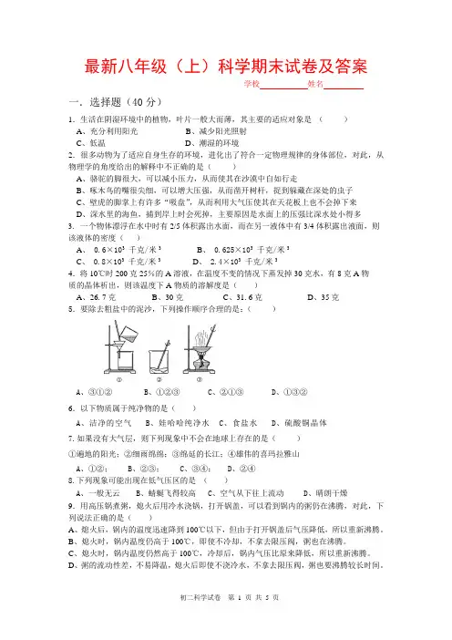 2020最新初中八年级(上)科学期末试卷及答案