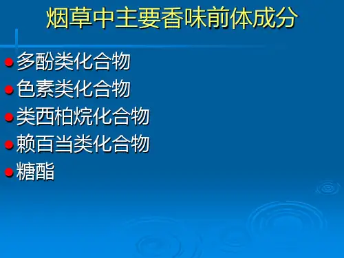 香味前体成分