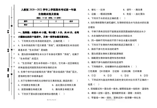 人教版2020--2021学年度上学期高一年级生物期末测试题及答案(含两套题)