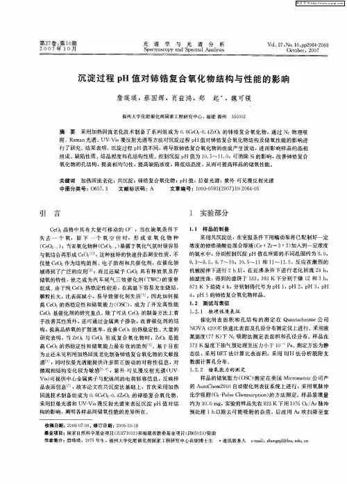 沉淀过程pH值对铈锆复合氧化物结构与性能的影响