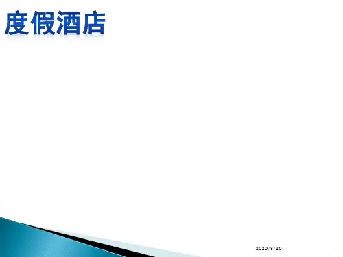度假酒店PPT课件