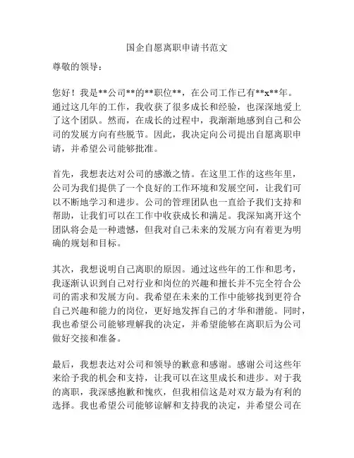 国企自愿离职申请书范文
