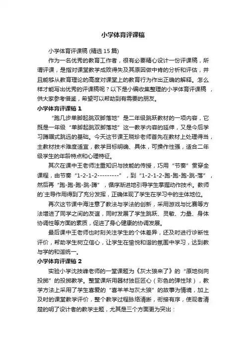 小学体育评课稿