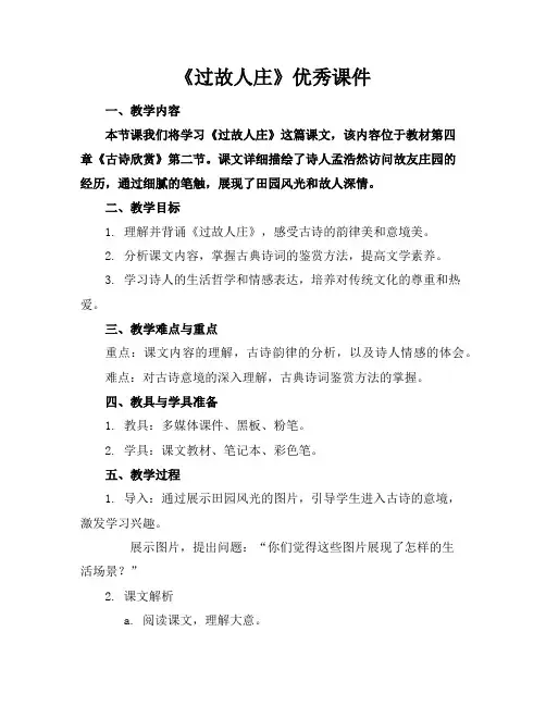 《过故人庄》优秀课件