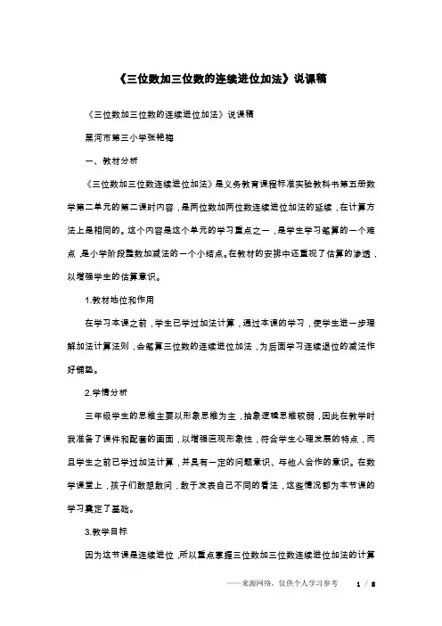 《三位数加三位数的连续进位加法》说课稿