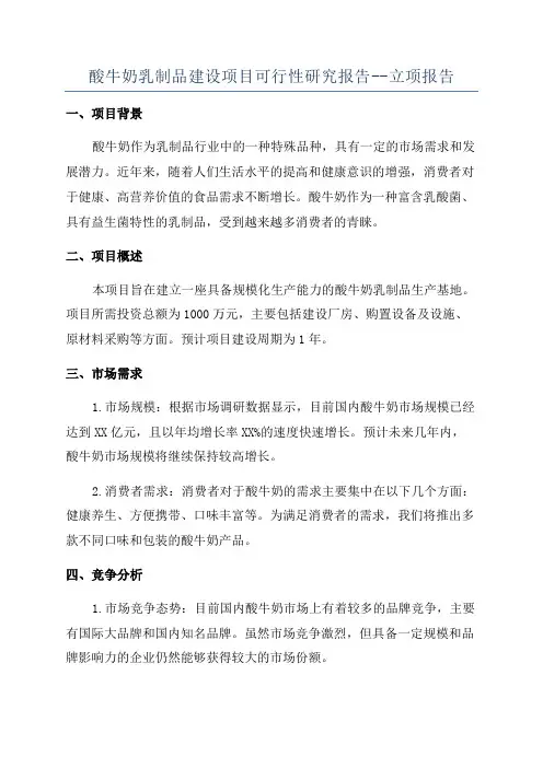 酸牛奶乳制品建设项目可行性研究报告--立项报告