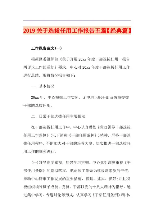 关于选拔任用工作报告五篇【经典篇】