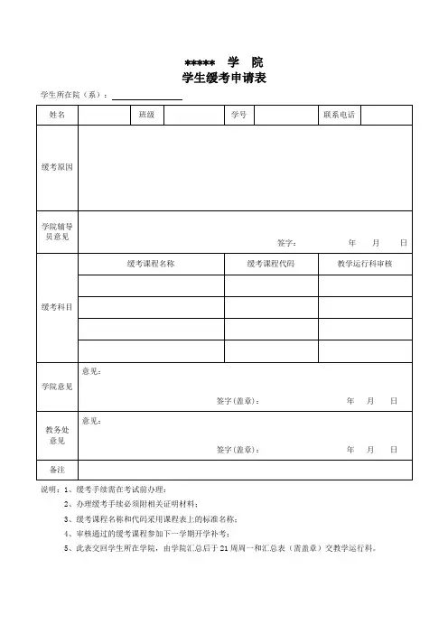 学生缓考申请表