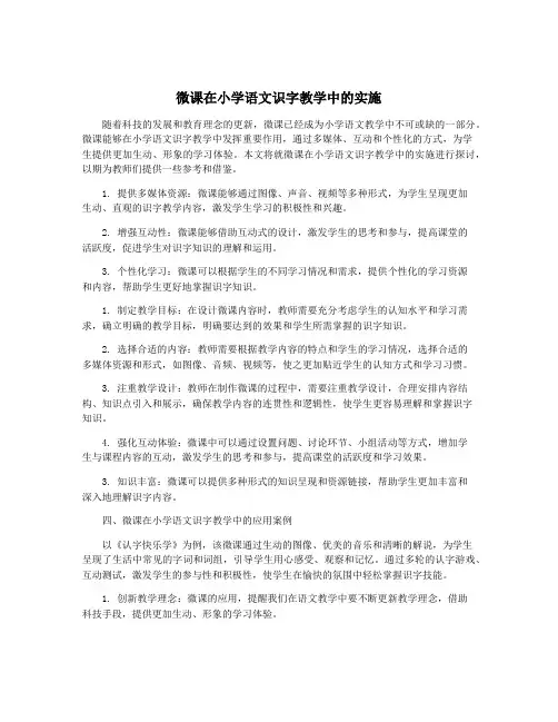 微课在小学语文识字教学中的实施