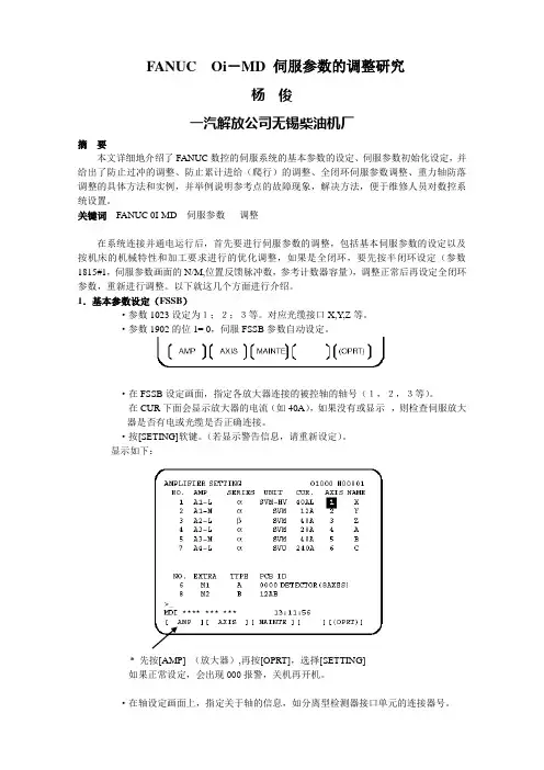 FANUC0I-MD伺服参数调整研究