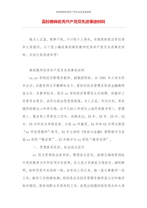 高校教师优秀共产党员先进事迹材料