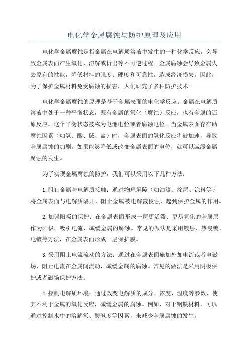 电化学金属腐蚀与防护原理及应用