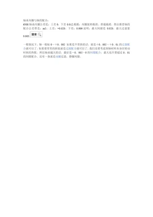 轴承内圈与轴的配合