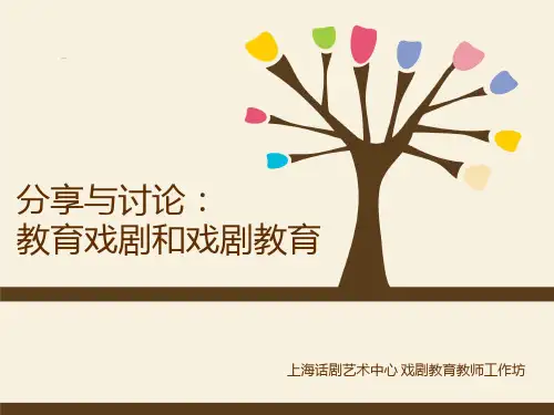 分享课程：戏剧教育与教育戏剧