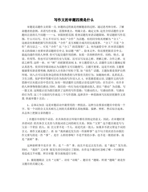 写作文的审题四清是什么
