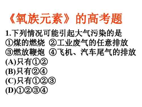 《氧族元素》的高考题
