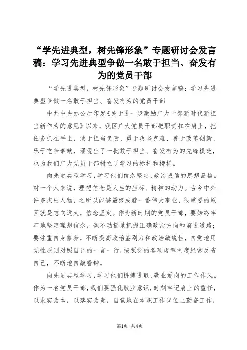 “学先进典型,树先锋形象”专题研讨会发言稿：学习先进典型争做一名敢于担当、奋发有为的党员干部