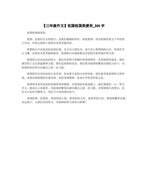 【三年级作文】祖国祖国我爱你_300字