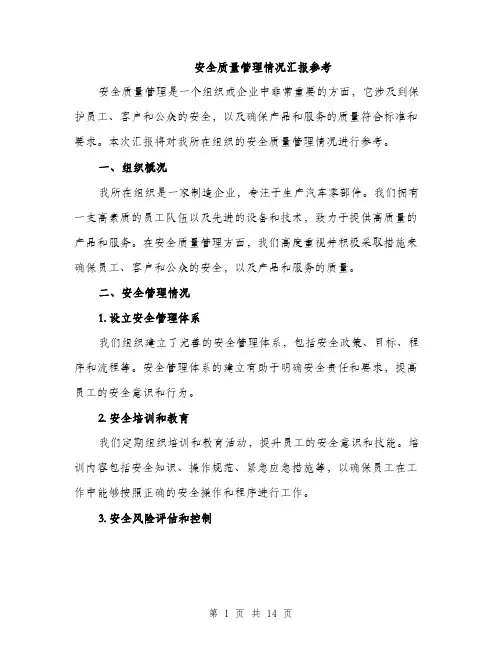 安全质量管理情况汇报参考（5篇）