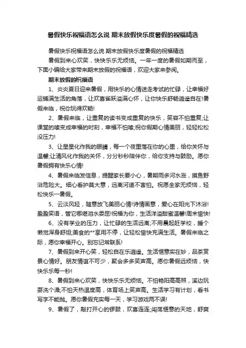 暑假快乐祝福语怎么说期末放假快乐度暑假的祝福精选