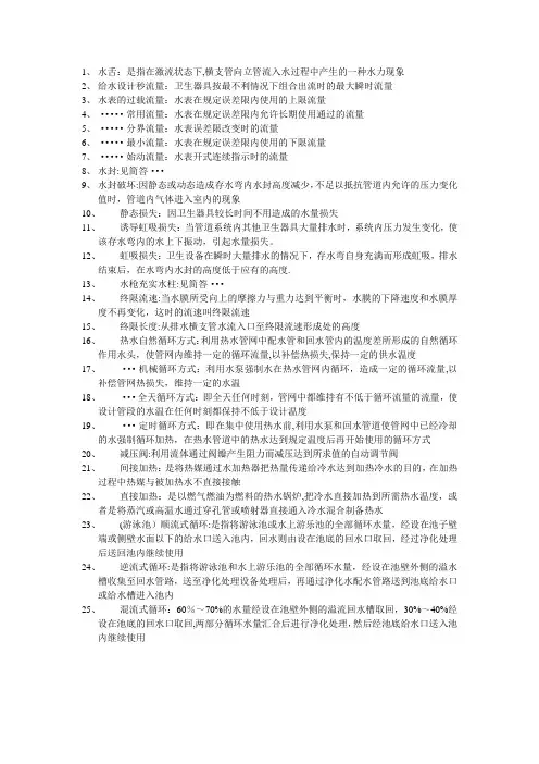 建筑给水排水工程期末考试名词解释题库