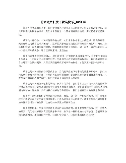 【议论文】放下就是快乐_1000字