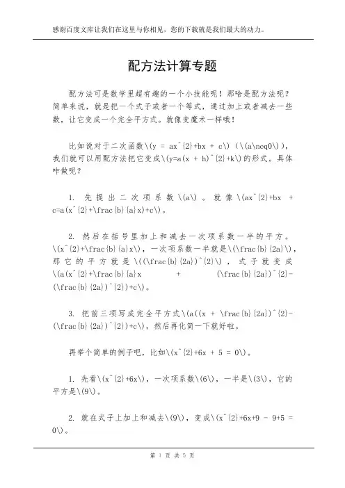 配方法计算专题