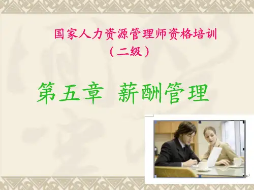 《薪酬管理》课件