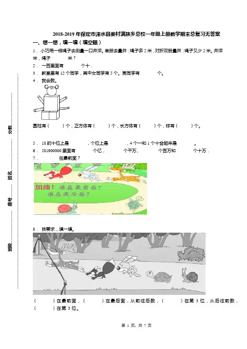 2018-2019年保定市涞水县娄村满族乡总校一年级上册数学期末总复习无答案