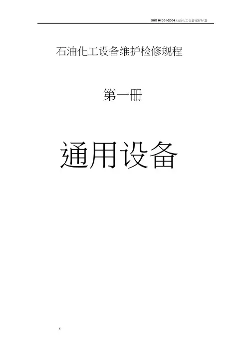 石油化工设备维护检修规程_通用设备1分析