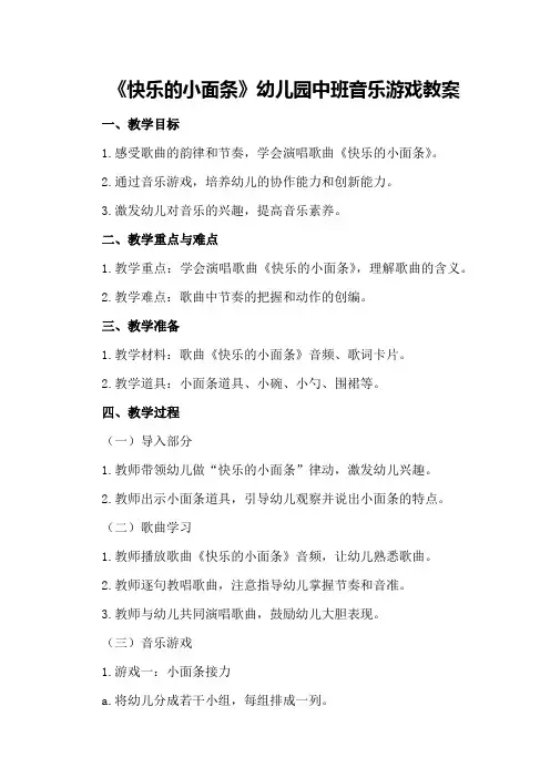 《快乐的小面条》幼儿园中班音乐游戏教案