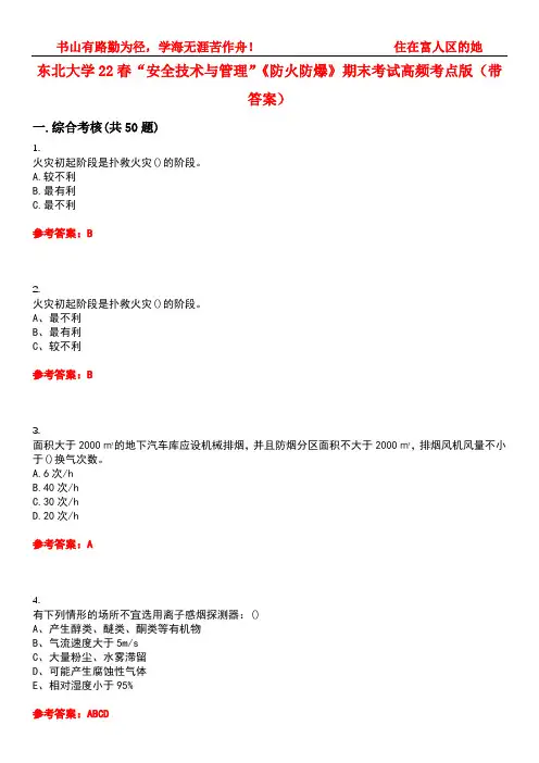 东北大学22春“安全技术与管理”《防火防爆》期末考试高频考点版(带答案)试卷号：3