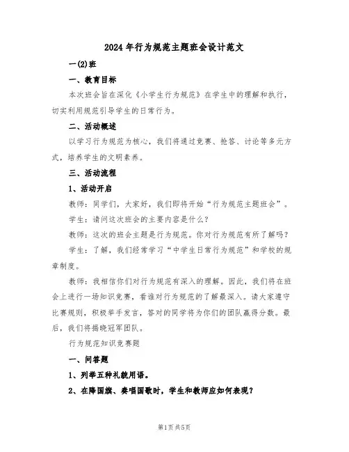 2024年行为规范主题班会设计范文（二篇）