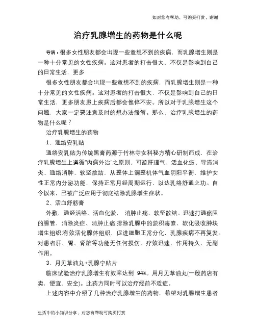 治疗乳腺增生的药物是什么呢
