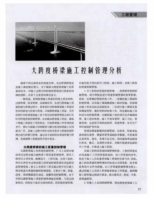 大跨度桥梁施工控制管理分析