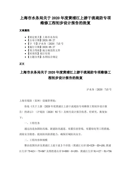 上海市水务局关于2020年度黄浦江上游干流堤防专项维修工程初步设计报告的批复