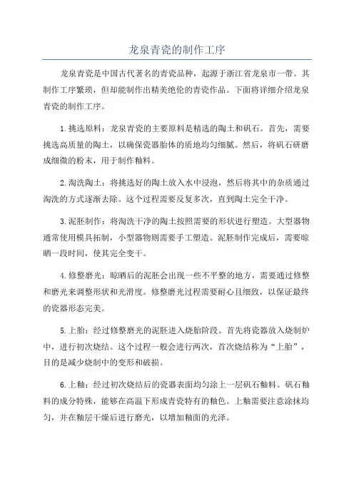 龙泉青瓷的制作工序
