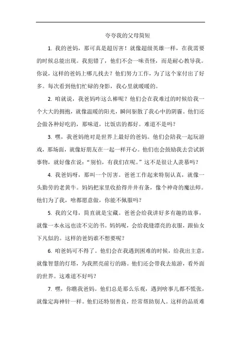 夸夸我的父母简短