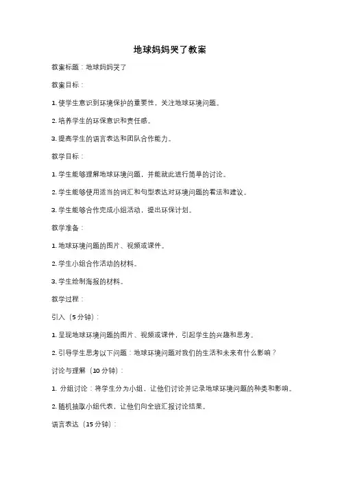 地球妈妈哭了教案