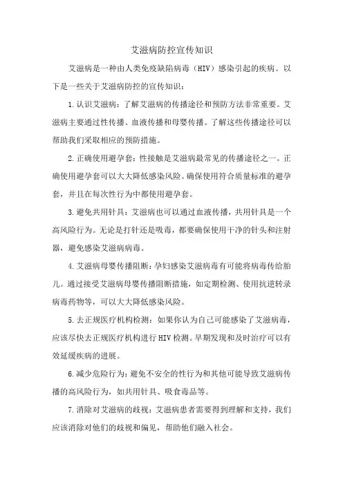 艾滋病防控宣传知识