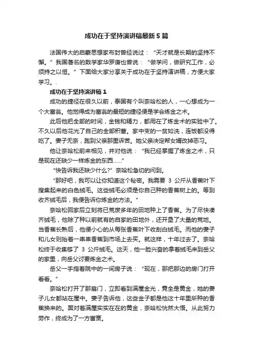 成功在于坚持演讲稿最新5篇