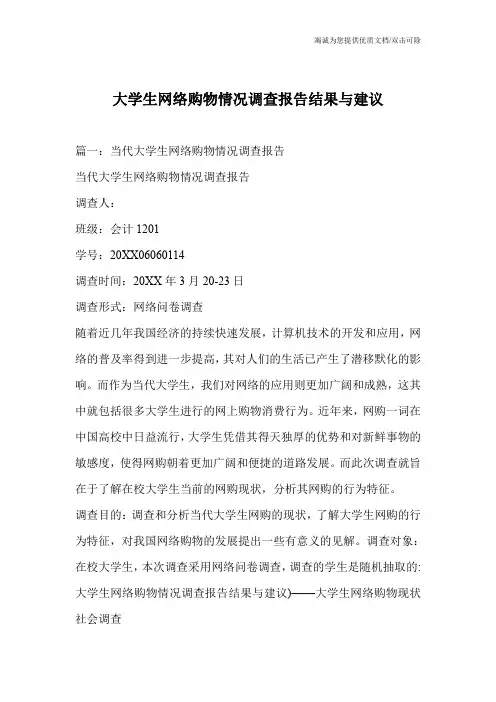 大学生网络购物情况调查报告结果与建议