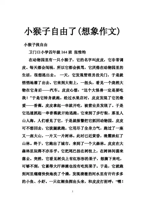 小猴子自由了（想象作文）